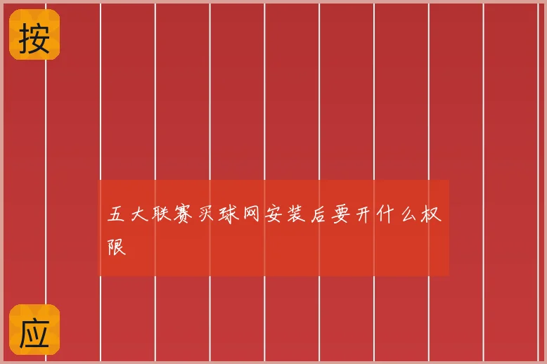 五大联赛买球网安装后要开什么权限