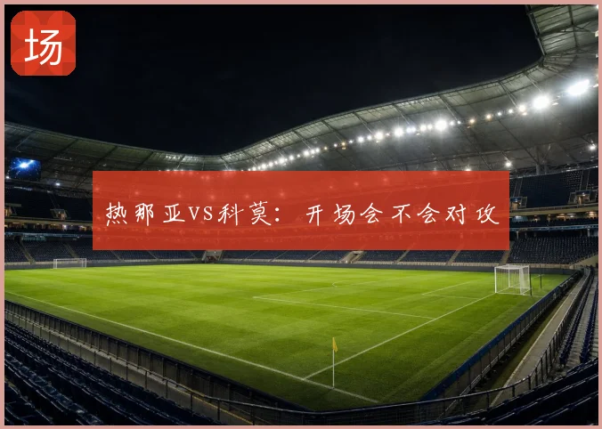 热那亚vs科莫：开场会不会对攻
