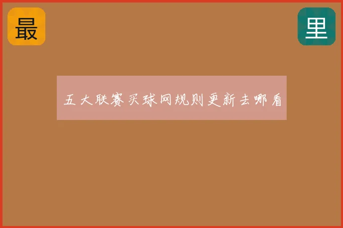 五大联赛买球网规则更新去哪看