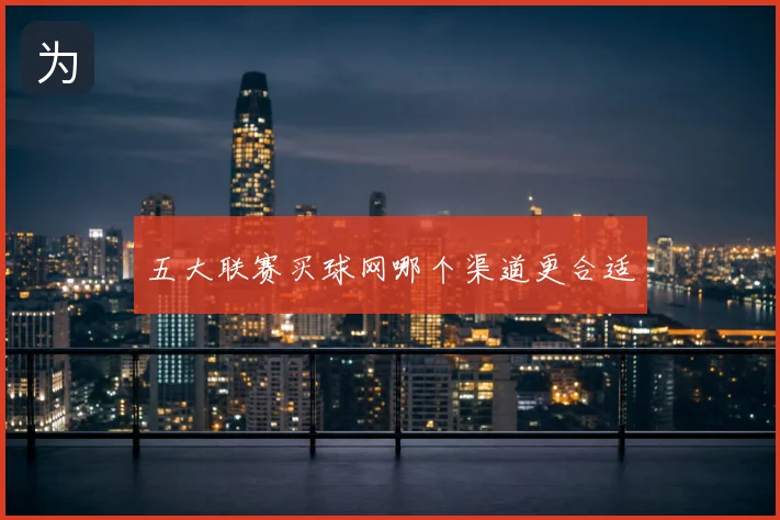 五大联赛买球网哪个渠道更合适
